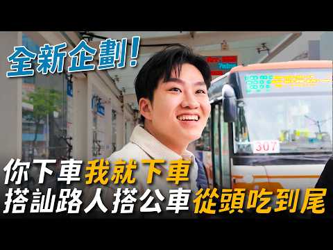 在公車上隨機搭訕！讓乘客推薦美食！挑戰307從頭吃到尾！《公車食刻表》ep1【Joeman】 thumbnail