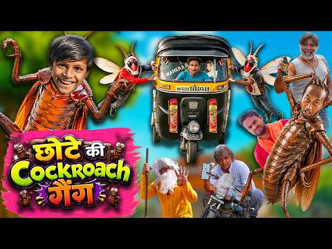 छोटे की कॉकरोच पार्टी | CHOTE  COCKROACH THE SUPER HERO | KHANDESH HINDI COMEDY | CHOTE KI COMEDY thumbnail