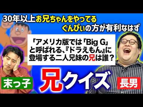 ずっとお兄ちゃんのぐんぴぃが有利な『兄クイズ』で兄の威厳を示そう thumbnail