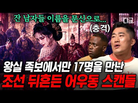 [#벌거벗은한국사] 남편의 친척과 사귄 어우동⁉️ 막장 드라마보다 더 막장 같은 조선판 사랑과 전쟁💔 thumbnail