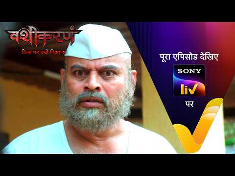 NEW! Vashikaranam - Kis Par Rakhe Vishwas | Ep 49 | 21 May 2026 | Teaser thumbnail