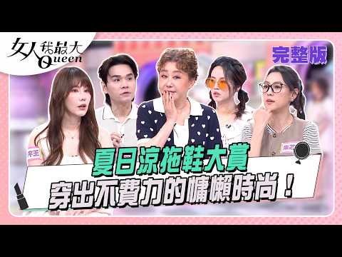 夏日涼拖鞋大賞 穿出不費力的慵懶時尚 #女人我最大 20260601(完整版)｜Kevin、柳燕、卞慶華、王宇婕、朱芯儀、阿諾 thumbnail