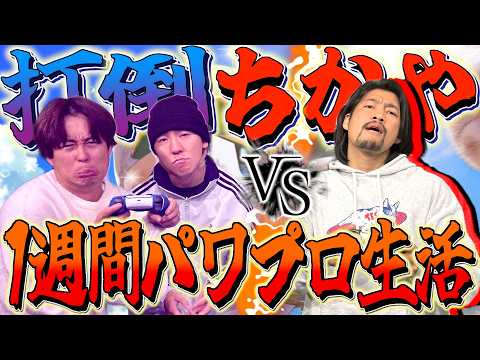 【検証】パワプロ最弱のやつが1週間練習したら最強のちかやに勝てるのか！？ thumbnail
