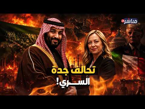 ليلة الاتفاق السري في جدة بين محمد بن سلمان وجورجيا ميلوني التي نسفت مخطط ترامب في الخليج! thumbnail