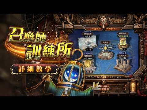 【神魔之塔】自設關卡新功能！「召喚師訓練所」詳細教學 thumbnail