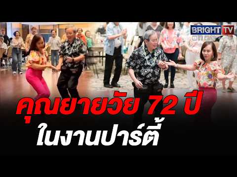 มีอึ้ง! คุณยายวัย 72 ปี หุ่นดีหน้าเด็ก โชว์ลีลาแดนซ์ thumbnail