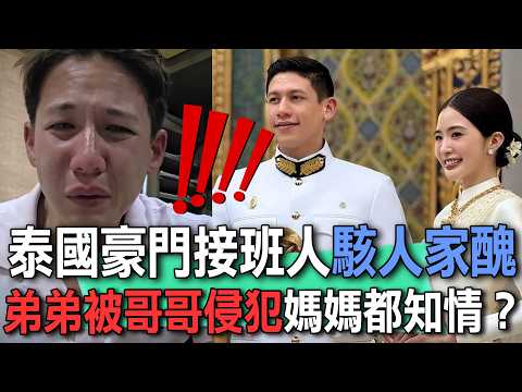 泰國豪門接班人駭人家醜  弟弟被哥哥侵犯媽媽都知情？【新聞挖挖哇】 thumbnail