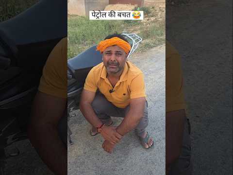 पेट्रोल की बचत कर रहा था! 😂#comedy #awadicomedy #shortfeed thumbnail