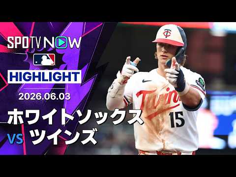 【ツインズの下位打線が大活躍！｜試合ハイライト】ホワイトソックスvsツインズ MLB2026シーズン 6.3 thumbnail