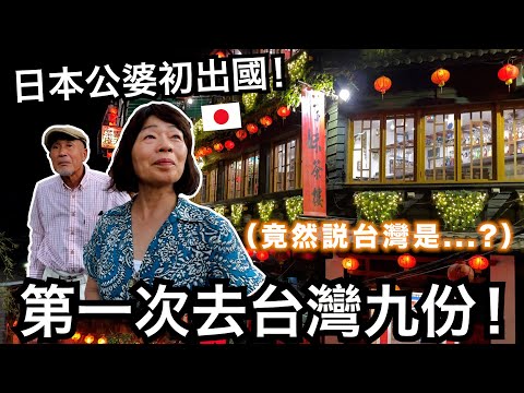 日本公婆第一次來台灣九份！他們竟然說台灣是...？？  【日本公婆來台灣 ep.5】 thumbnail