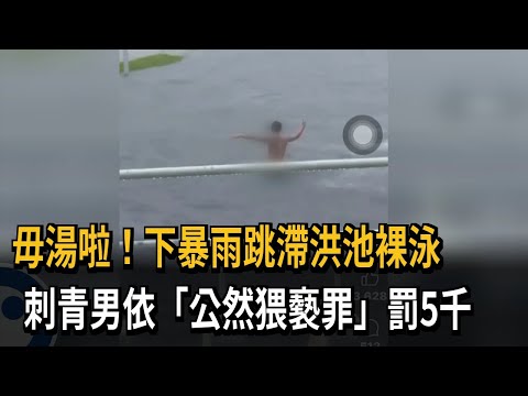滯洪池當泳池！刺青男暴雨裸泳 依「公然猥褻罪」罰5千－民視新聞 thumbnail