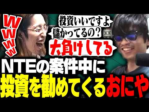 案件配信中に投資を勧めてくる大損中のおにやに総ツッコミを入れるSHAKA達【NTE: Neverness to Everness】 thumbnail