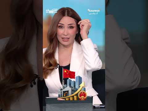 خوف في أوروبا من الغزو الصيني للأسواق | #بزنس_مع_لبنى thumbnail