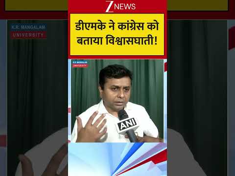 डीएमके ने कांग्रेस को बताया विश्वासघाती ! thumbnail