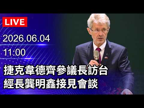 🔴【LIVE直播】捷克韋德齊參議長訪台　經長龔明鑫接見會談｜2026.06.04@ChinaTimes thumbnail