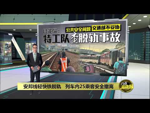 安邦线轻快铁脱轨   列车内25乘客安全撤离 | 八点最热报 28/05/2026 thumbnail
