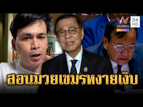 สื่อเขมรเย้ย! กัมพูชาขยี้ไทยบนเวที UNSCR | ข่าวอรุณอมรินทร์ | 28/05/69 thumbnail