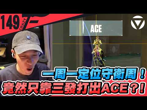 一周一定位守衛周！竟然只靠三發打出ACE？!｜特戰英豪【Crazyface】 thumbnail