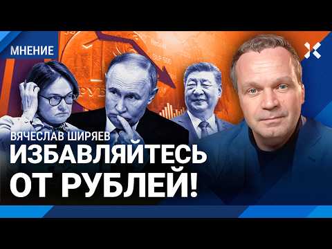 ШИРЯЕВ: Рубль рухнет. ЦБ добивает экономику. Китай не верит в Путина. Безработица в России thumbnail