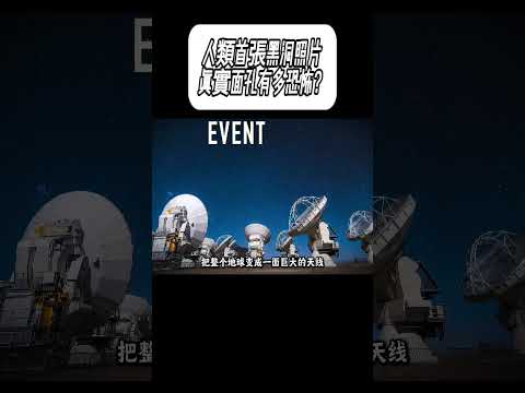 人類首張黑洞照片 真實面孔有多恐怖？#科普 #漲知識 thumbnail