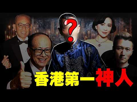 頂級富豪絕不會說的“致富真相”：眾多明星大佬背後的高人，直接斷言李嘉誠命數！臨終前揭露，普通人賺不到錢的真正原因 [She's Xiaowu 小烏] thumbnail