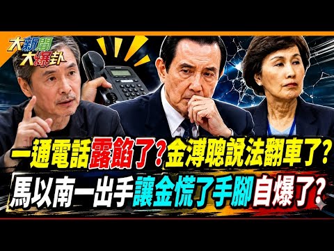 一通電話露餡了?金溥聰說法翻車了? 馬以南一出手讓金慌了手腳自爆了?【#大新聞大爆卦】精華版2 @大新聞大爆卦HotNewsTalk thumbnail