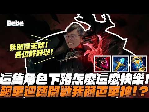 【BeBe】被斯溫打爆直接玩起來！這角色我可是S1就會玩怎麼可能戳人？ thumbnail