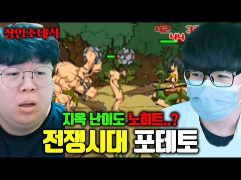 플래시게임 전쟁시대 한국 1위..?! 지옥난이도 노히트 클리어는 미쳤다 ㅋㅋ  | 포테토 장인초대석 [테스터훈] thumbnail