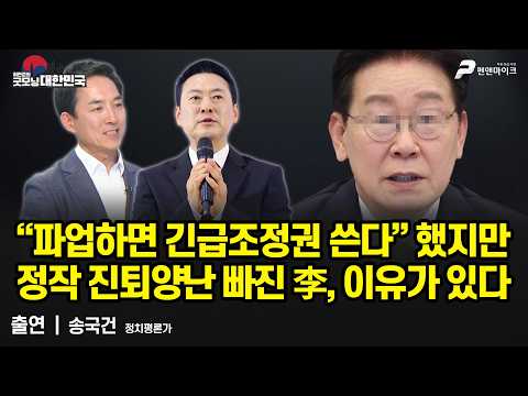 “파업하면 긴급조정권 쓴다” 했지만...정작 진퇴양난 빠진 李, 이유가 있다 / 송국건 정치평론가 [굿모닝 대한민국] thumbnail
