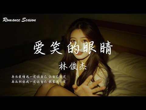 林俊杰 - 爱笑的眼睛『再见爱情我一定让自己 让自己坚定；再见到你我一定让自己 假装很坚定』【动态歌词MV/Lyrics】 thumbnail