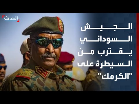 مصادر "الحدث": الجيش السوداني اقترب من حصار "الكرمك" قرب الحدود مع إثيوبيا thumbnail
