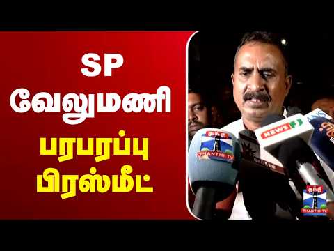 ?LIVE : SP Velumani | ADMK | Press Meet | SP வேலுமணி பரபரப்பு பேட்டி thumbnail