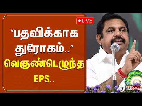 ?LIVE : ”பதவிக்காக துரோகம்..”வெகுண்டெழுந்த EPS.. thumbnail