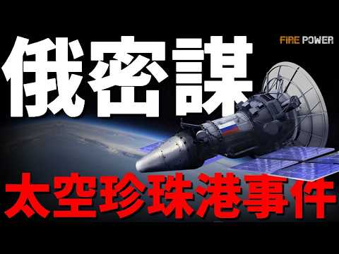 俄急眼要炸近地軌道，太空珍珠港危機就在眼前？美太空軍2040藍圖曝光，太空軍預算暴漲77%！特朗普1.5萬億狠砸國防，海陸空三軍全面升級！| 美國 | 俄羅斯 | 烏克蘭 | 美軍 | 火力君 | thumbnail