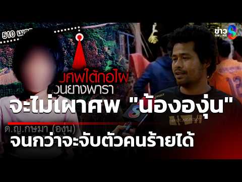 "พ่อน้ององุ่น" หวั่นเหมือนคดี "น้องชมพู่" ให้ชันสูตรอย่างละเอียด | 4 มิ.ย. 69 | คุยข่าวเช้าช่อง8 thumbnail