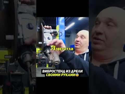 Сделали самодельный вибростенд из дрели😨 #гараж #машины thumbnail