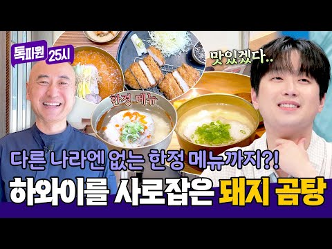 뉴욕, 파리를 넘어 하와이까지! 한국을 알리는 K-돼지 곰탕 | 톡파원 25시 212회 | JTBC 260601 방송 thumbnail