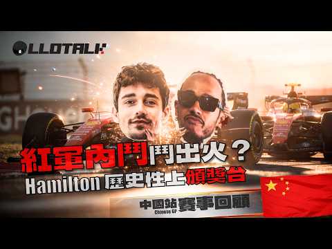 [中國大奬賽 - 賽事回顧] 史上最年輕Pole出現 | 一場三個Mercedes 車手上頒獎台？我開始不太喜歡新的F1！F1一級方程式中文解說 (廣東話/正體中文字幕) thumbnail