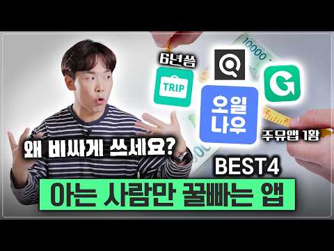 아직도 기름값 그냥 내세요? 내 돈, 시간 아껴주는 개꿀앱 4가지 thumbnail
