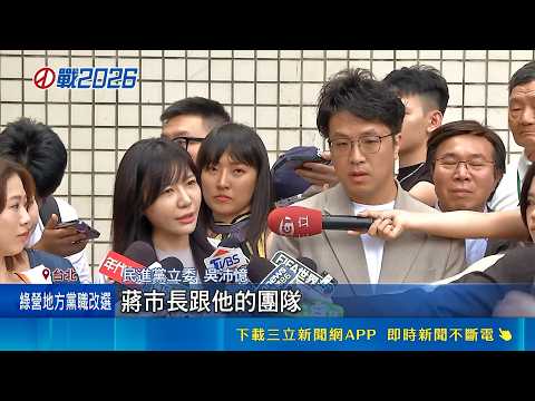 遭酸擁千萬資產還換新車 黨職改選助攻沈伯洋! 吳沛憶酸"蔣萬安像立委" 沈伯洋: 用舊換新方案｜三立新聞網 SETN.com thumbnail