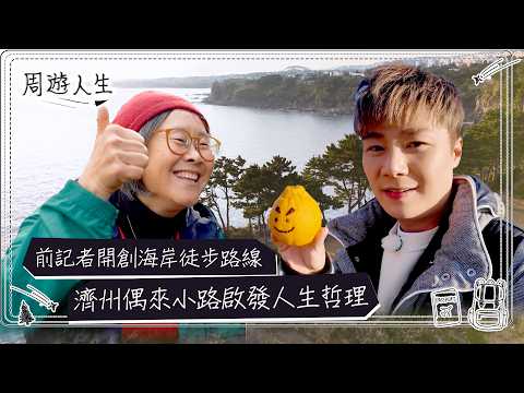 周遊人生｜前記者開創海岸徒步路線  濟州偶來小路啟發人生哲理｜旅遊 人生 深度遊｜TVB綜藝 thumbnail