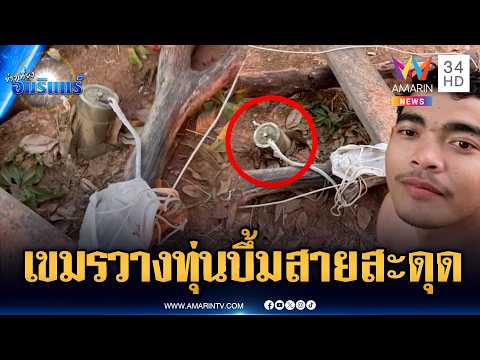 หลักฐานชัดเขมรแอบวางทุ่นระเบิดแบบสายสะดุด หวังลอบโจมตีทหาร | ข่าวเที่ยงอมรินทร์ | 17 พ.ค. 69 thumbnail