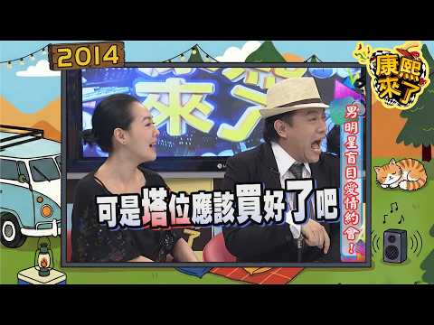 2014-02-13康熙來了完整版 男明星盲目愛情約會! thumbnail