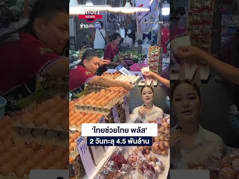 ‘ไทยช่วยไทย พลัส’ ใช้ขึ้นรถไฟฟ้า-ขสมก. ได้ แต่ห้ามแลกเงินสด" | 23 Short News | 3 มิ.ย. 2569 thumbnail