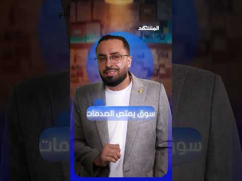 الإمارات لم تبنِ اقتصادًا ينتظر الهدوء… بل اقتصادًا يعرف كيف يصمد وسط العواصف. #محمد_الزمزمي thumbnail