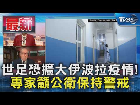世足恐擴大伊波拉疫情! 專家籲公衛保持警戒｜TVBS新聞 @TVBSNEWS01 thumbnail