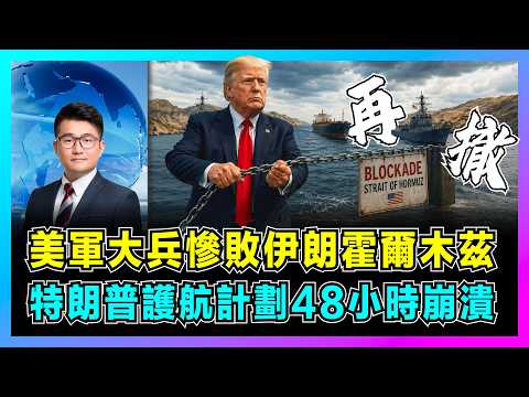 美軍大兵慘敗伊朗霍爾木茲，特朗普護航計劃48小時崩潰！｜伊朗外長抵達北京，阿聯酋替美國擋槍，中國能否化解中東危機？【屈機觀察 EP370】 thumbnail