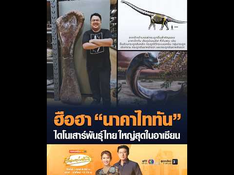 ฮือฮา “นาคาไททัน” ไดโนเสาร์พันธุ์ไทย ใหญ่สุดในอาเซียน thumbnail