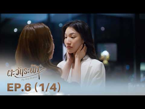 [ENG SUB] "ตะวันระฟ้า" (My Only Sunshine The Series) | EP.6 (1/4) thumbnail