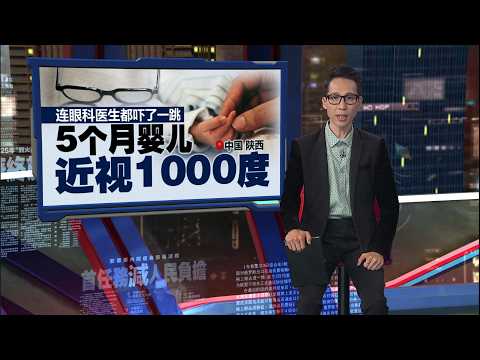 连眼科医生都吓了一跳   5个月婴儿近视1000度 | 新闻报报看 04/06/2026 thumbnail